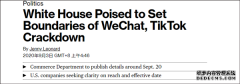 蓝冠娱乐_新闻称美国9月20宣布微信、TikTok最终禁