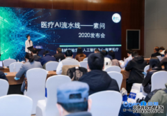 蓝冠账号_2020启智开发者大会：AI医疗平台素问系