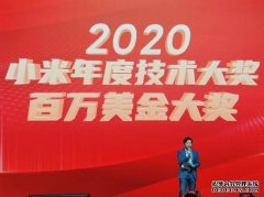 蓝冠智能开户_小米宣布2020年百万美元手艺奖项