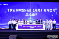 蓝冠公司_飞享互联公司正式挂牌，凝聚产业气力